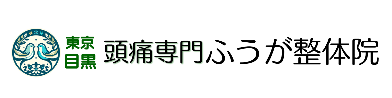 頭痛専門 ふうが整体院